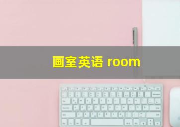 画室英语 room